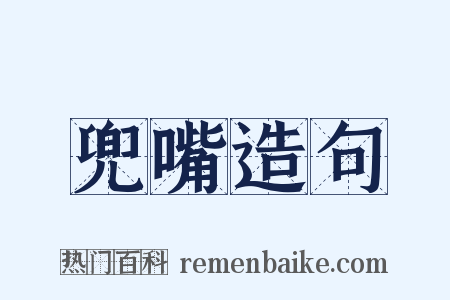 兜嘴造句是什么意思的图片